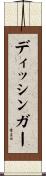 ディッシンガー Scroll