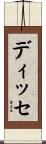ディッセ Scroll