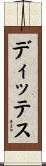 ディッテス Scroll