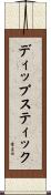 ディップスティック Scroll