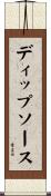 ディップ・ソース Scroll