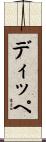 ディッペ Scroll