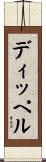 ディッペル Scroll