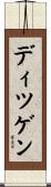 ディツゲン Scroll