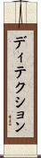 ディテクション Scroll