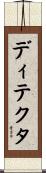 ディテクタ Scroll