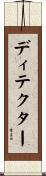 ディテクター Scroll