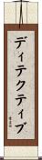 ディテクティブ Scroll