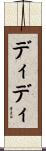 ディディ Scroll