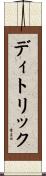 ディトリック Scroll