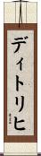 ディトリヒ Scroll