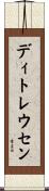 ディトレウセン Scroll