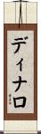 ディナロ Scroll