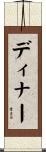 ディナー Scroll