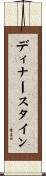 ディナースタイン Scroll