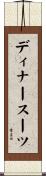 ディナー・スーツ Scroll