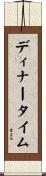 ディナータイム Scroll