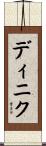 ディニク Scroll
