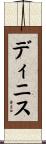 Dinis Scroll