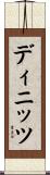 ディニッツ Scroll