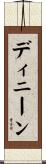 ディニーン Scroll