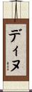 ディヌ Scroll