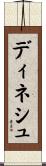 Dinesh Scroll
