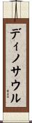 ディノサウル Scroll