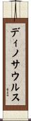 ディノサウルス Scroll