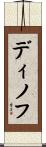 ディノフ Scroll