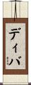 ディバ Scroll