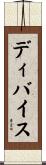 ディバイス Scroll