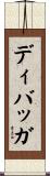 ディバッガ Scroll