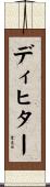 ディヒター Scroll
