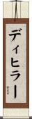 ディヒラー Scroll
