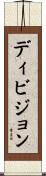 ディビジョン Scroll