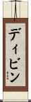 ディビン Scroll