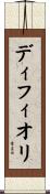 ディフィオリ Scroll