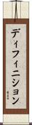 ディフィニション Scroll
