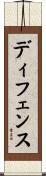 ディフェンス Scroll
