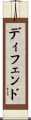 ディフェンド Scroll