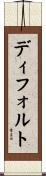 ディフォルト Scroll