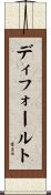 ディフォールト Scroll