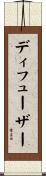 ディフューザー Scroll