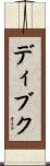 ディブク Scroll