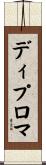 ディプロマ Scroll