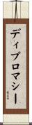 ディプロマシー Scroll