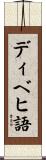 ディベヒ語 Scroll