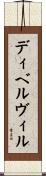 ディベルヴィル Scroll