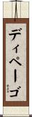 ディペーゴ Scroll